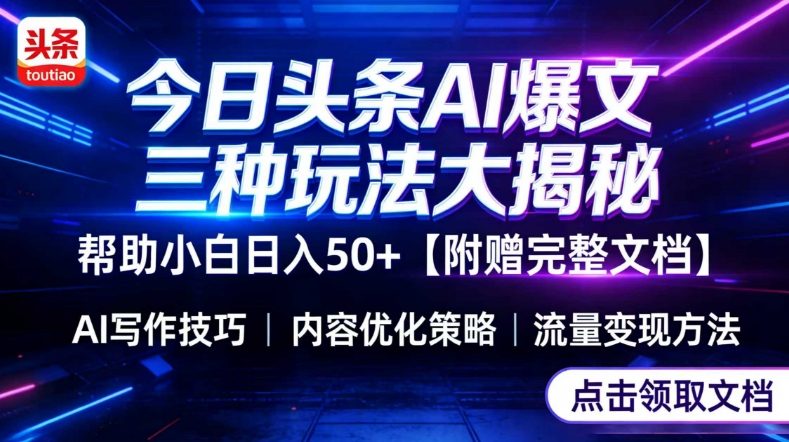 今日头条三大玩法一次性讲透，小白也能轻松上手，附带指令文档，帮助你日入50+【附赠详细文档】-创客聚集地