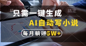 只需一键生成，AI自动写小说，实现躺着也能写作，每月收益过1w【揭秘】-创客聚集地
