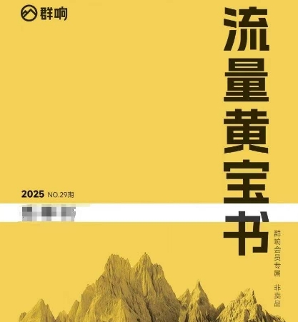 群响流量黄宝书25-29期，群响内部私享资料非卖品-创客聚集地