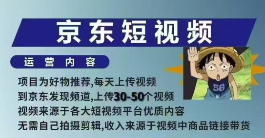 京东短视频带货课，无需自己拍摄剪辑，保姆式教学，两天快速上手-创客聚集地