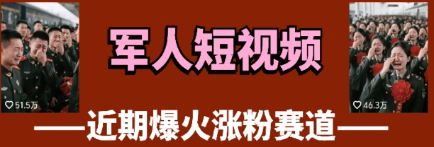 云天“军人”短视频教学，发发视频，3天万粉-创客聚集地