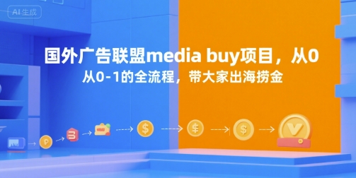 国外广告联盟media buy项目，从0-1的全流程，带大家出海捞金-创客聚集地