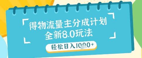 最新得物流量主分成计划，独家原创玩法，轻松日入1k+【揭秘】-创客聚集地
