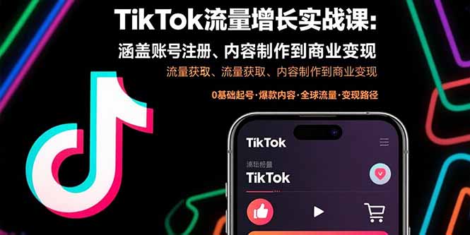 TikTok流量增长实战课：涵盖账号注册、流量获取、内容制作到商业变现-创客聚集地
