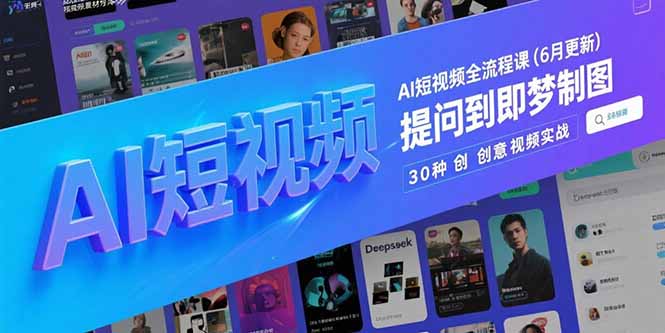 AI短视频全流程课(6月更新-创客聚集地