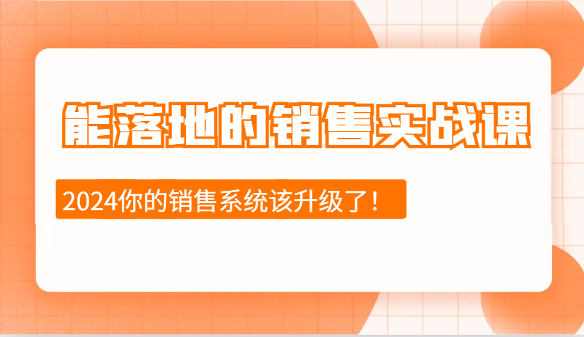 能落地的销售实战课：销售十步今天学，明天用，拥抱变化，迎接挑战(更新)-创客聚集地