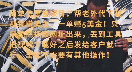 零门槛挣美金，海外视频代下服务，单笔收益40+，小白也能轻松上手-创客聚集地