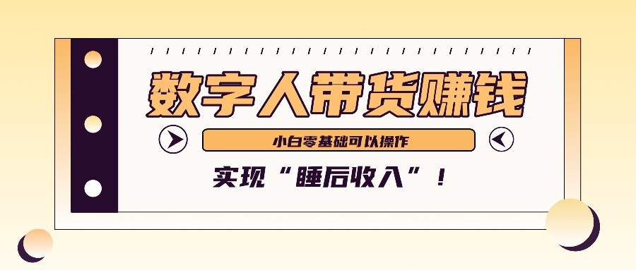数字人带货2个月赚了6万多，做短视频带货，新手一样可以实现“睡后收入”！-创客聚集地