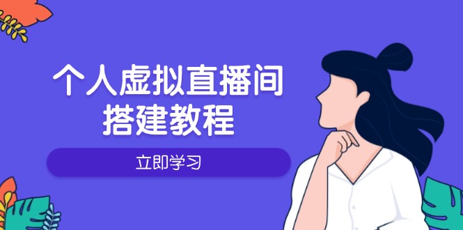 个人虚拟直播间的搭建教程：包括硬件、软件、布置、操作、升级等-创客聚集地