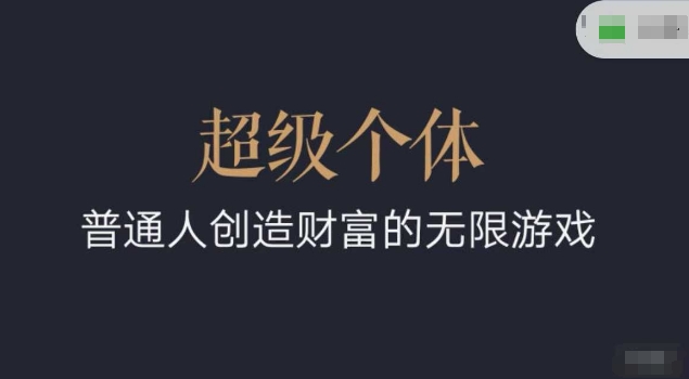 超级个体2024-2025翻盘指南，普通人创造财富的无限游戏-创客聚集地