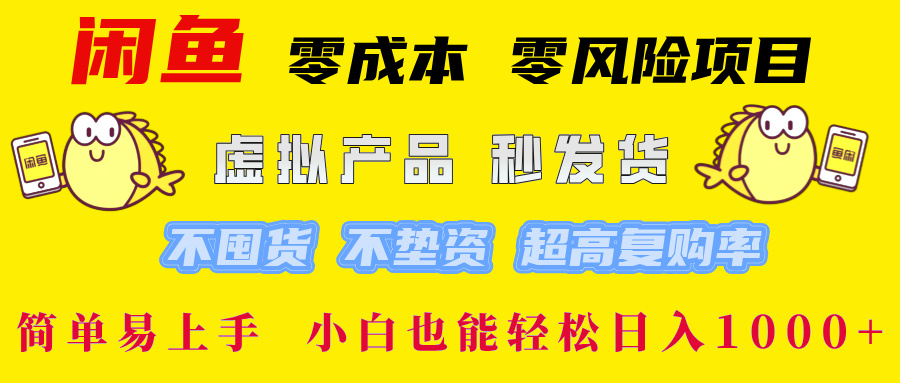 闲鱼 零成本 零风险项目 虚拟产品秒发货 不囤货 不垫资 超高复购率  简…-创客聚集地