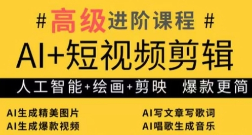 AI+短视频剪辑，人工智能+绘画+剪映，爆款秘籍进阶教学-创客聚集地