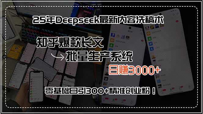 25年Deepseek最新内容洗稿术，知乎爆款长文批量生产系统，日赚3000+，…-创客聚集地