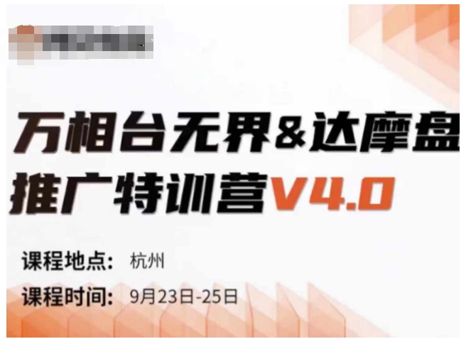 万相台无界-达摩盘推广特训营V4.0.9月23-25号线下课录音+字幕+思维导图-创客聚集地