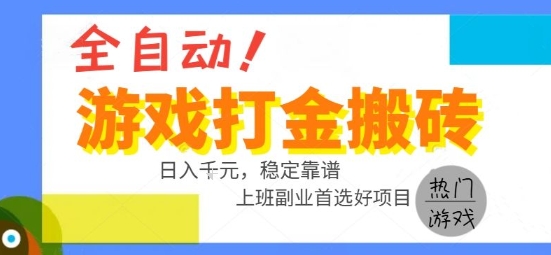 全自动游戏搬砖副业好项目，日入1k＋，长期稳定，操作简单有手就行【揭秘】-创客聚集地
