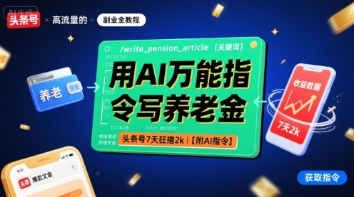 用AI万能指令写养老金，头条号7天狂撸2k【附AI指令】-创客聚集地