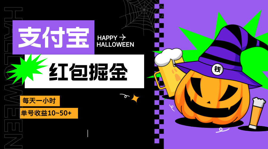 支付宝红包掘金，每天1小时，单号收益10~50+-创客聚集地