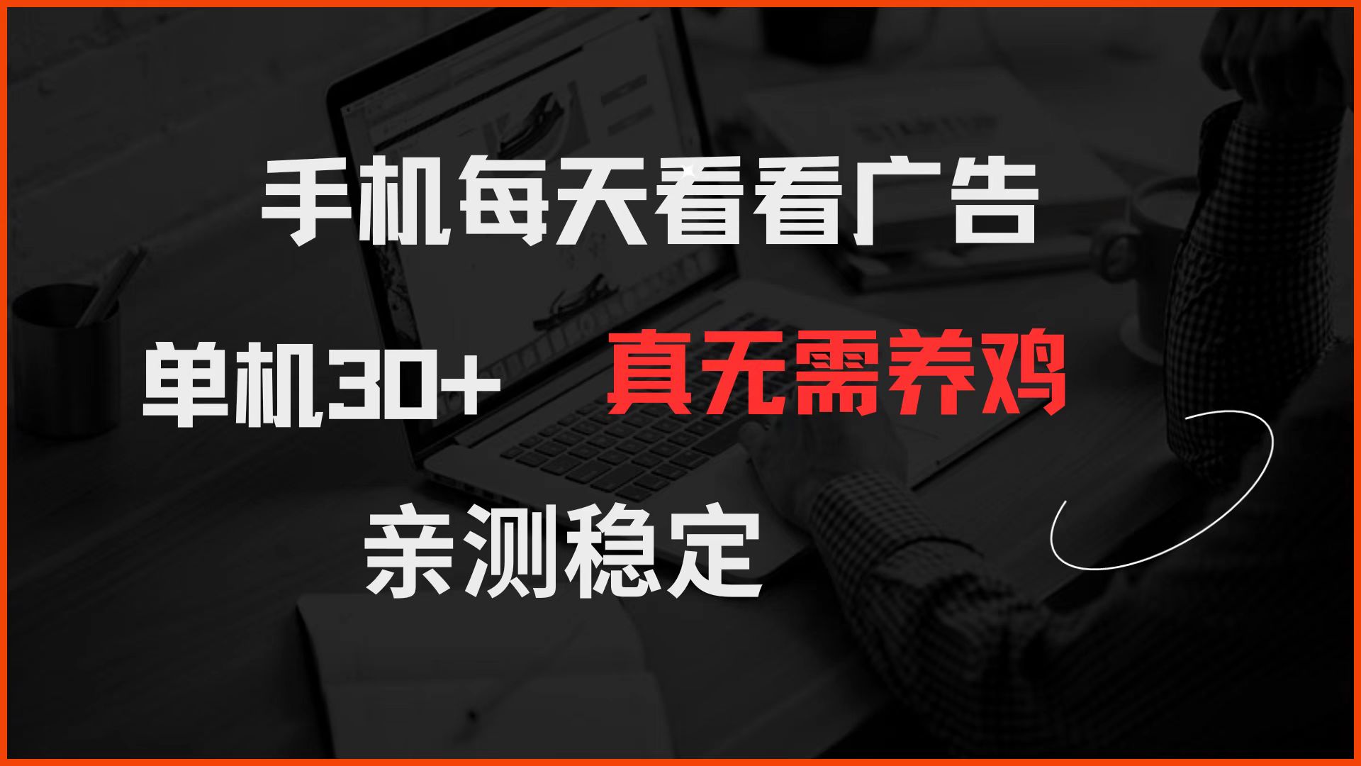 手机每天看看广告 单机30+ 真无需养鸡 亲测稳定-创客聚集地