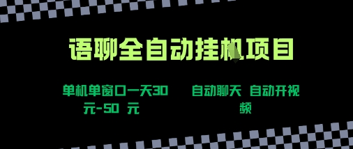 语聊自动视频自动聊天项目全新玩法，单机单窗口一天30-50+，新手看完直接上手【揭秘】-创客聚集地