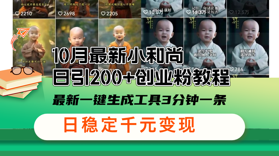 10月最新小和尚日引200+创业粉教程，最新一键生成工具3分钟一条，日稳…-创客聚集地