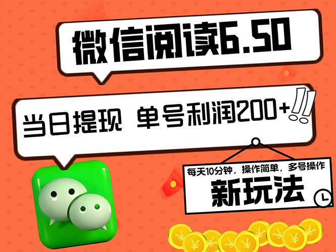 2024最新微信阅读6.50新玩法，5-10分钟 日利润200+，0成本当日提现，可…-创客聚集地