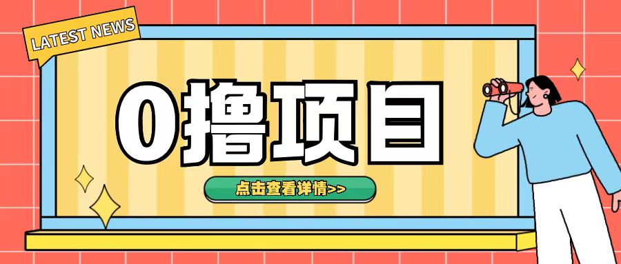 0撸项目，无需成本无脑操作只需转发朋友圈即可单日收入500+【揭秘】-创客聚集地