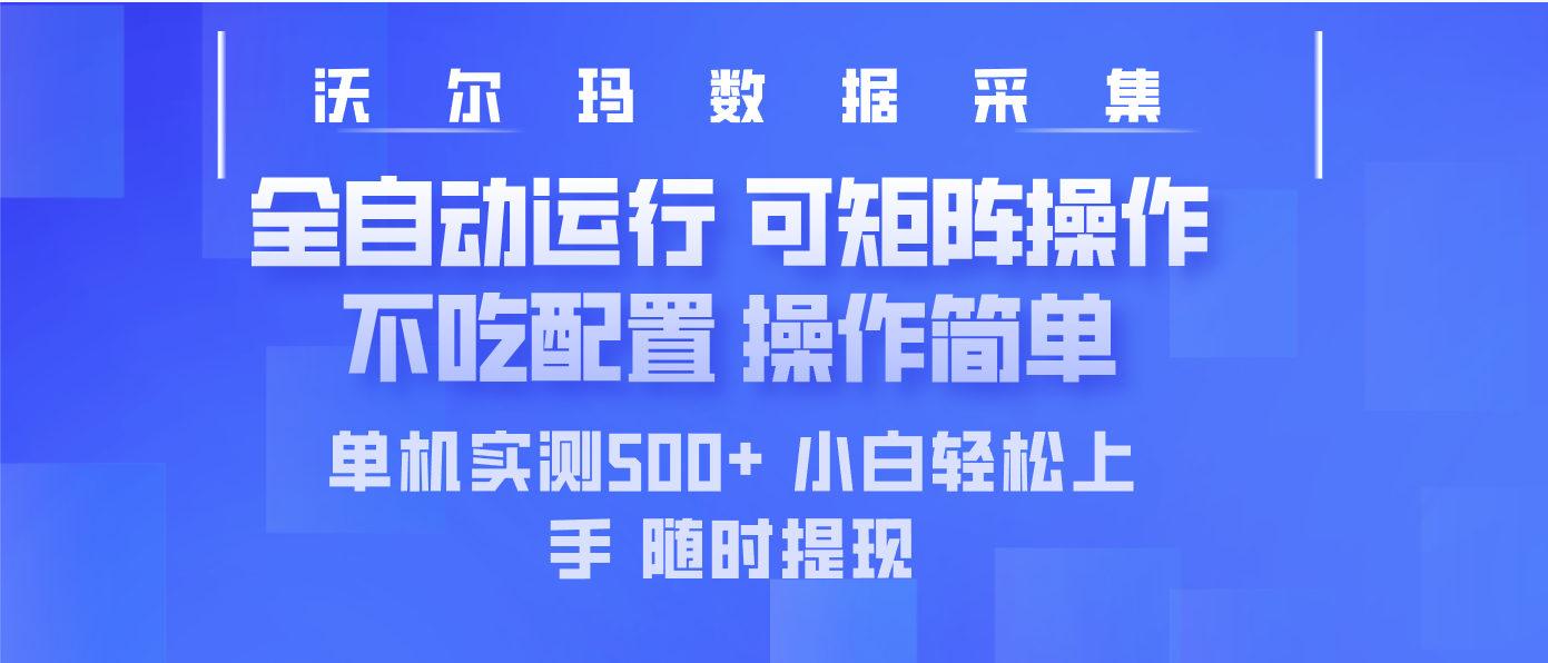 最新沃尔玛平台采集 全自动运行 可矩阵单机实测500+ 操作简单-创客聚集地