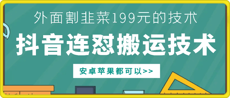 外面别人割199元DY连怼搬运技术，安卓苹果都可以-创客聚集地