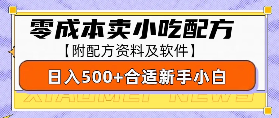 零成本售卖小吃配方，日入500+，适合新手小白操作(附配方资料及软件)-创客聚集地