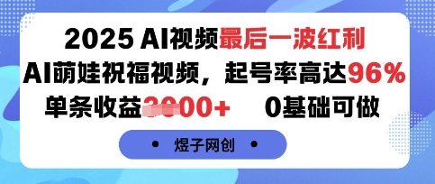 2025AI视频最后一波红利，AI萌娃祝福视频，起号率高达96%，单条收益1k+，0基础可做-创客聚集地