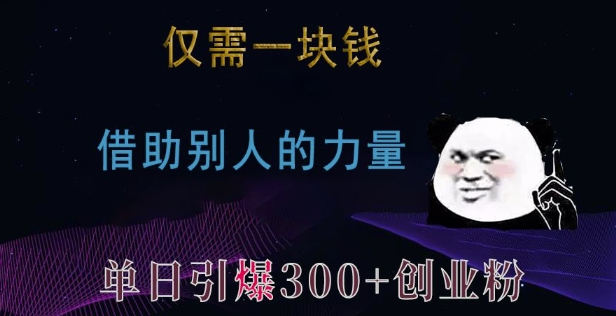 仅需一块钱，借助别人的力量，单日引爆300+创业粉、兼职粉【揭秘】-创客聚集地