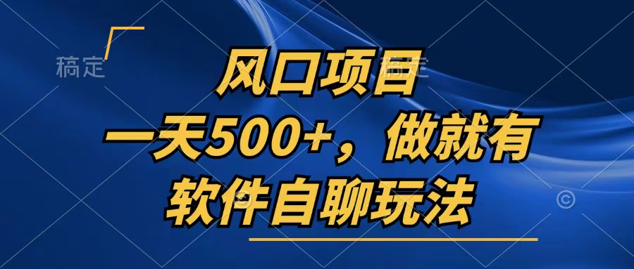 一天500+，只要做就有，软件自聊玩法-创客聚集地