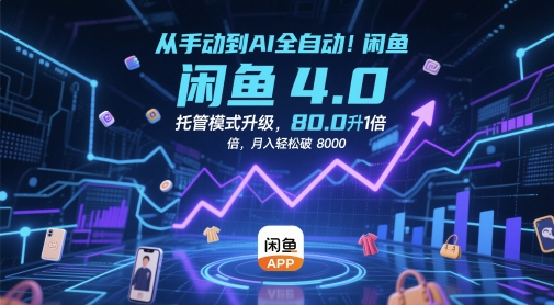 从手动到AI全自动！闲鱼4.0托管模式升级，效率提升10 倍，月入轻松破 8k【揭秘】-创客聚集地