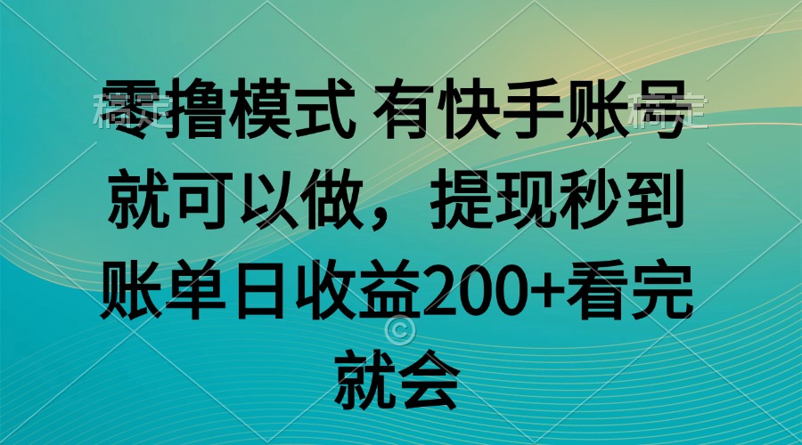 零撸模式 有快手就可以 任务无上限 提现秒到账-创客聚集地