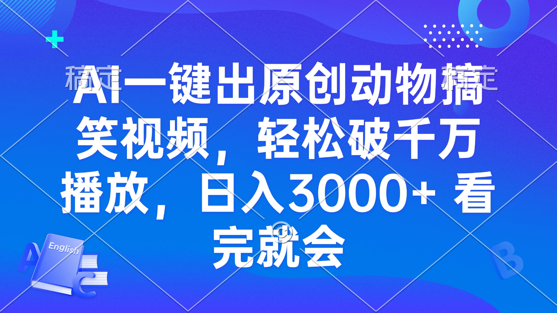 AI一键出原创动物搞笑视频，轻松破千万播放，日入3000+ 看完就会-创客聚集地