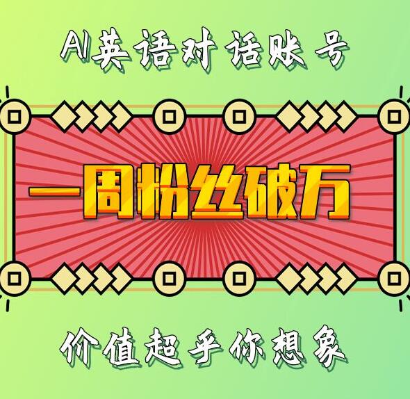 一周粉丝破万：AI英语对话账号，价值超乎你想象【揭秘】-创客聚集地