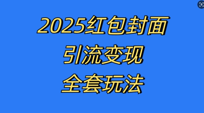红包封面引流变现全套玩法，最新的引流玩法和变现模式，认真执行，嘎嘎赚钱【揭秘】-创客聚集地