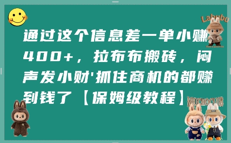 通过这个信息差一单小挣4张+，拉布布搬砖，闷声发小财抓住商机的都挣到钱了【保姆级教程】-创客聚集地