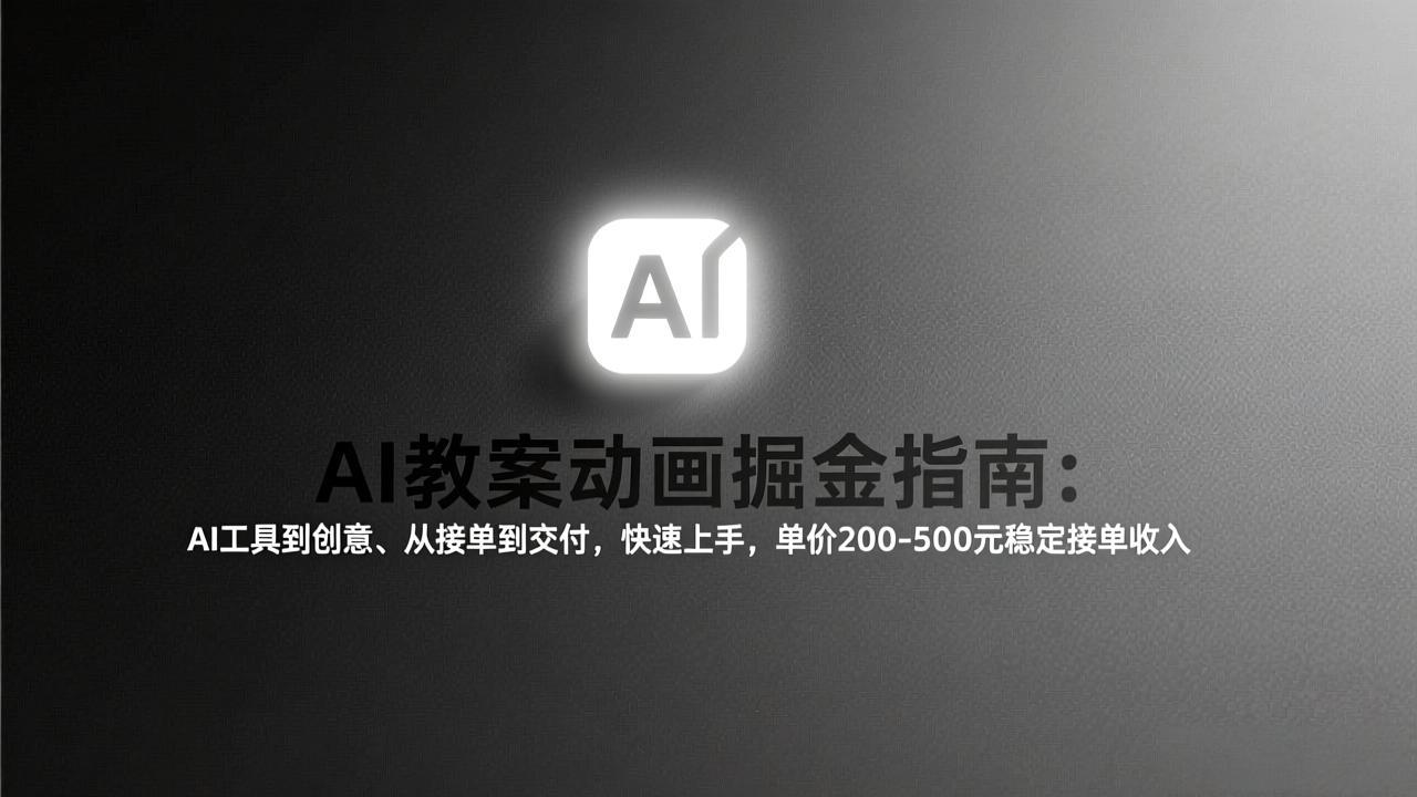 AI教案动画掘金指南：从工具到创意、从接单到交付，快速上手，单价200-500元稳定接单收入-创客聚集地