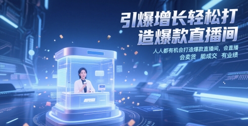 引爆增长轻松打造爆款直播间，​人人都有机会打造爆款直播间，会直播 会卖货 能成交 有业绩-创客聚集地