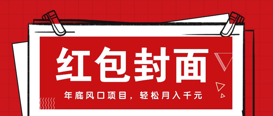微信红包封面，年底风口项目，新人小白也能上手月入万元(附红包封面渠道)-创客聚集地