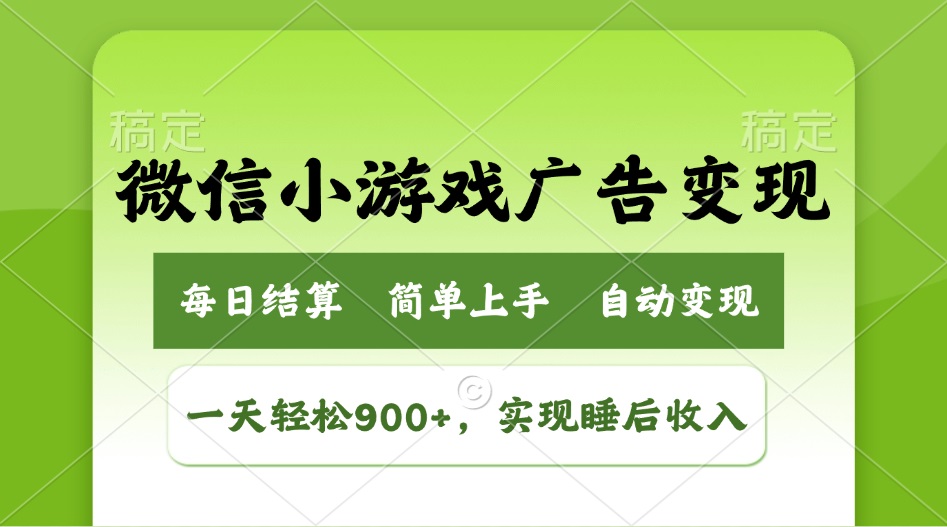 小游戏广告变现玩法，一天轻松日入900+，实现睡后收入-创客聚集地
