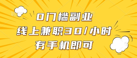 0门槛副业，线上兼职30一小时，有部手机即可【揭秘】-创客聚集地