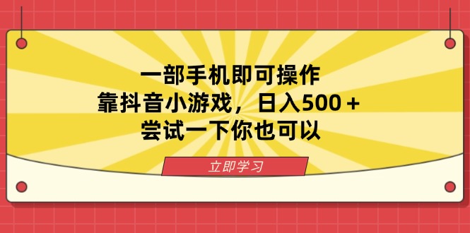 一部手机即可操作，靠抖音小游戏，日入500＋，尝试一下你也可以-创客聚集地