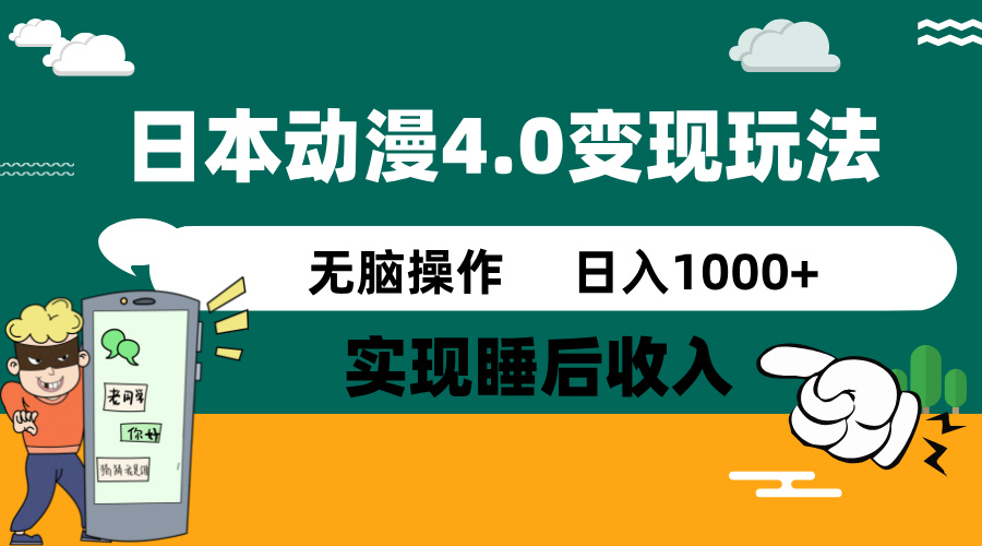日本动漫4.0火爆玩法，零成本，实现睡后收入，无脑操作，日入1000+-创客聚集地