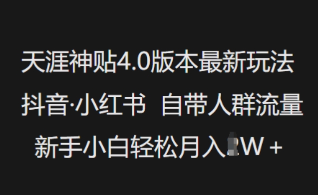 天涯神贴4.0版本最新玩法，抖音·小红书自带人群流量，新手小白轻松月入过W-创客聚集地