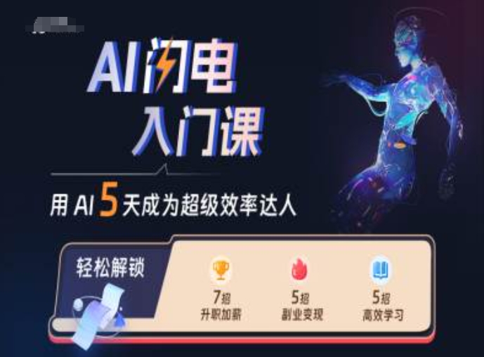 AI闪电入门课，用AI帮你成为超级效率达人-创客聚集地