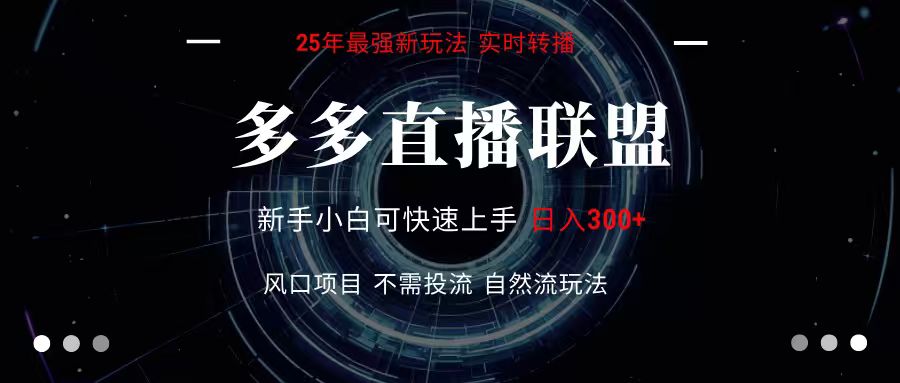 多多直播联盟 全新玩法 单机单日变现300+不要求电脑配置 玩法简单暴力-创客聚集地