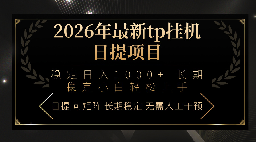 2026年最新tp挂机日提项目:稳定日入1000+小白轻松上手-创客聚集地