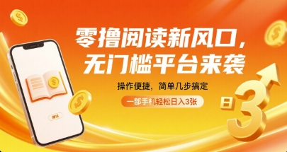 零撸阅读新风口，无门槛平台来袭，操作便捷，简单几步搞定，一部手机轻松日入3张【揭秘】-创客聚集地